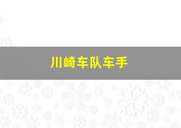 川崎车队车手