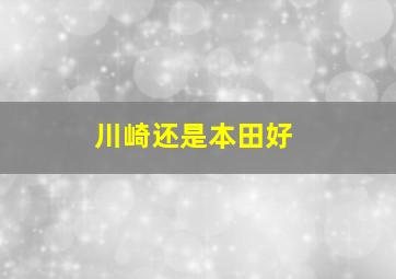 川崎还是本田好