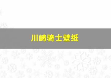 川崎骑士壁纸