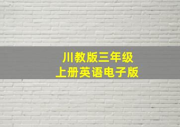 川教版三年级上册英语电子版