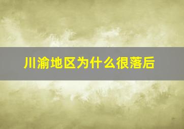 川渝地区为什么很落后