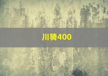 川骑400