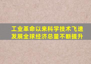 工业革命以来科学技术飞速发展全球经济总量不断提升