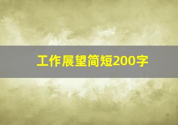 工作展望简短200字