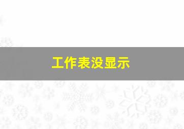 工作表没显示