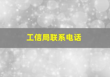 工信局联系电话