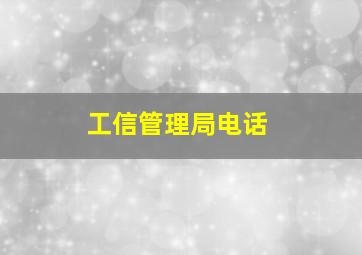 工信管理局电话