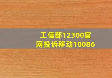 工信部12300官网投诉移动10086