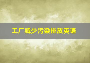 工厂减少污染排放英语