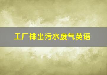 工厂排出污水废气英语