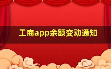 工商app余额变动通知