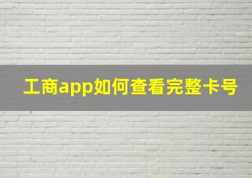 工商app如何查看完整卡号