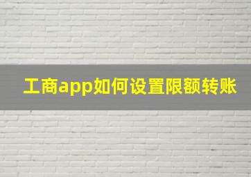 工商app如何设置限额转账