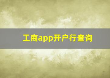 工商app开户行查询