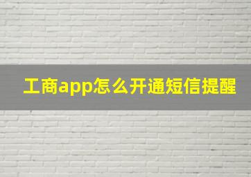 工商app怎么开通短信提醒