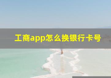 工商app怎么换银行卡号