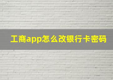 工商app怎么改银行卡密码