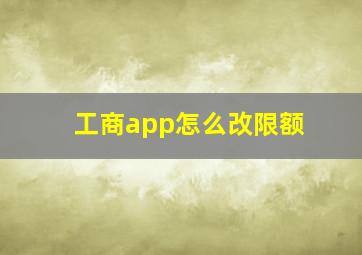 工商app怎么改限额