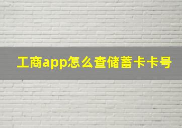 工商app怎么查储蓄卡卡号