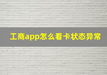 工商app怎么看卡状态异常