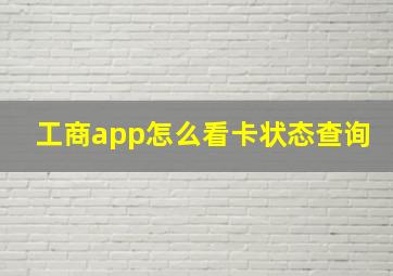 工商app怎么看卡状态查询