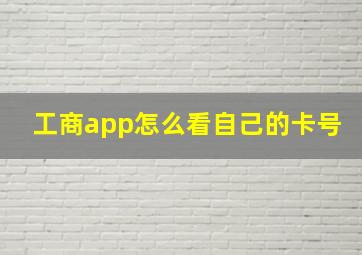 工商app怎么看自己的卡号