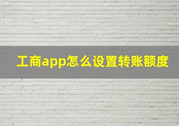 工商app怎么设置转账额度