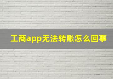 工商app无法转账怎么回事