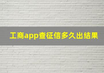 工商app查征信多久出结果