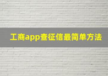 工商app查征信最简单方法