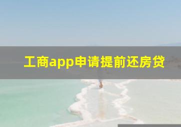 工商app申请提前还房贷