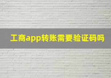 工商app转账需要验证码吗