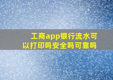 工商app银行流水可以打印吗安全吗可靠吗