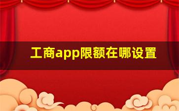 工商app限额在哪设置