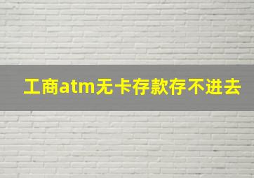 工商atm无卡存款存不进去