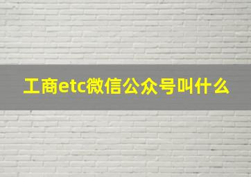 工商etc微信公众号叫什么