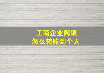 工商企业网银怎么转账到个人