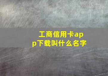 工商信用卡app下载叫什么名字