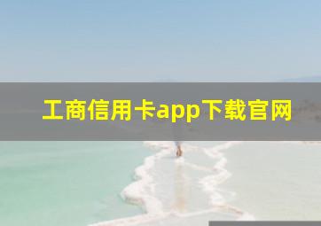 工商信用卡app下载官网