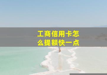 工商信用卡怎么提额快一点