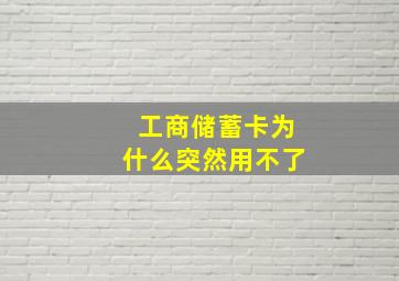 工商储蓄卡为什么突然用不了