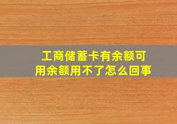 工商储蓄卡有余额可用余额用不了怎么回事