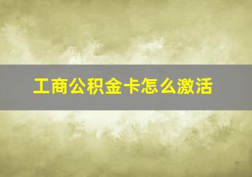 工商公积金卡怎么激活