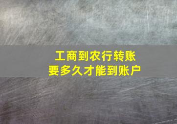 工商到农行转账要多久才能到账户