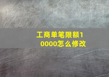 工商单笔限额10000怎么修改