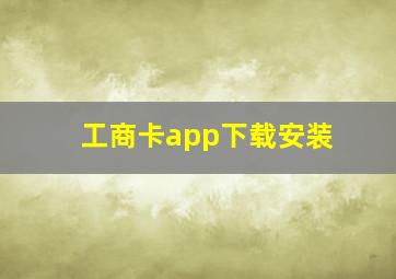 工商卡app下载安装