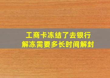 工商卡冻结了去银行解冻需要多长时间解封