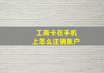 工商卡在手机上怎么注销账户