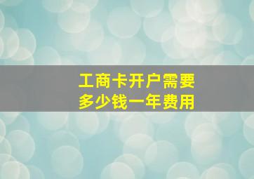 工商卡开户需要多少钱一年费用