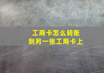 工商卡怎么转账到另一张工商卡上